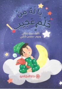 Yā lahu min ḥulmin ajīb