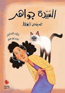 Al Sayyidah Jawāhir ṣadīqat al qiṭaṭ