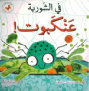 Ankabūt fī al shūrbah