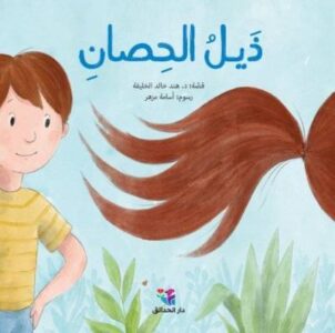 Ḍayl al ḥiṣān