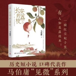 Changan de li zhi The Litchi Road